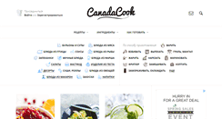 Desktop Screenshot of canadacook.ru